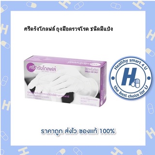 ศรีตรังโกลฟส์ ถุงมือตรวจโรค ชนิดมีแป้ง Size S,M,L