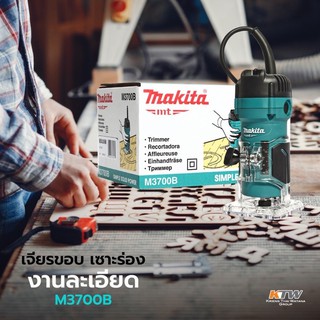 เครื่องทริมเมอร์ไฟฟ้า ขนาด 1/4 นิ้ว 530 วัตต์ มากีต้า รุ่น M3700B