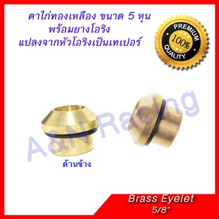 ตาไก่ 5 หุน ทองเหลือง 5/8 นิ้ว Brass Eyelets 5/8"