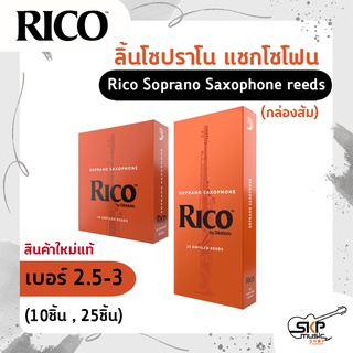 ลิ้นโซปราโน แซกโซโฟน Rico Soprano Saxophone reeds (กล่องส้ม) สินค้าใหม่แท้ (10ชิ้น , 25ชิ้น)