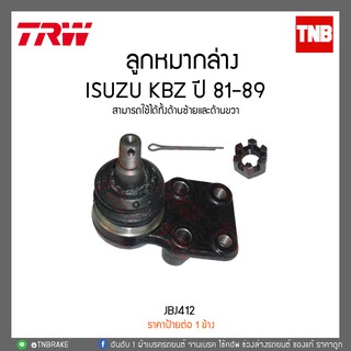 ลูกหมากล่าง ISUZU KBZ ปี 81-89  TRW/JBJ412