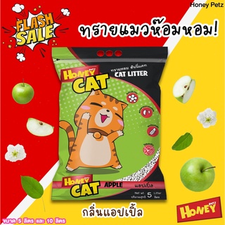 ทรายแมว Honey cat ทรายหอม กลิ่นแอปเปิ้ล ขนาด 5 ลิตร