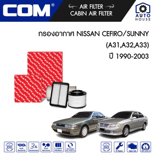 กรองอากาศ NISSAN CEFIRO A31,A32,A33 ปี 1990-1993/ SUNNY NEO 1.6,1.8 ปี 2001-2003