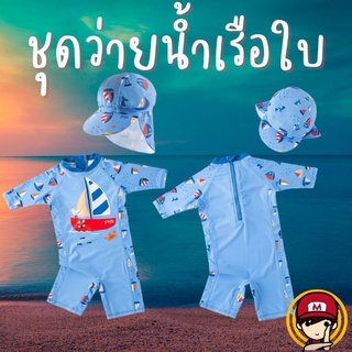 ชุดว่ายน้ำเด็กเรือใบ ( เซ็ต 2 ชิ้นชุด+หมวก)