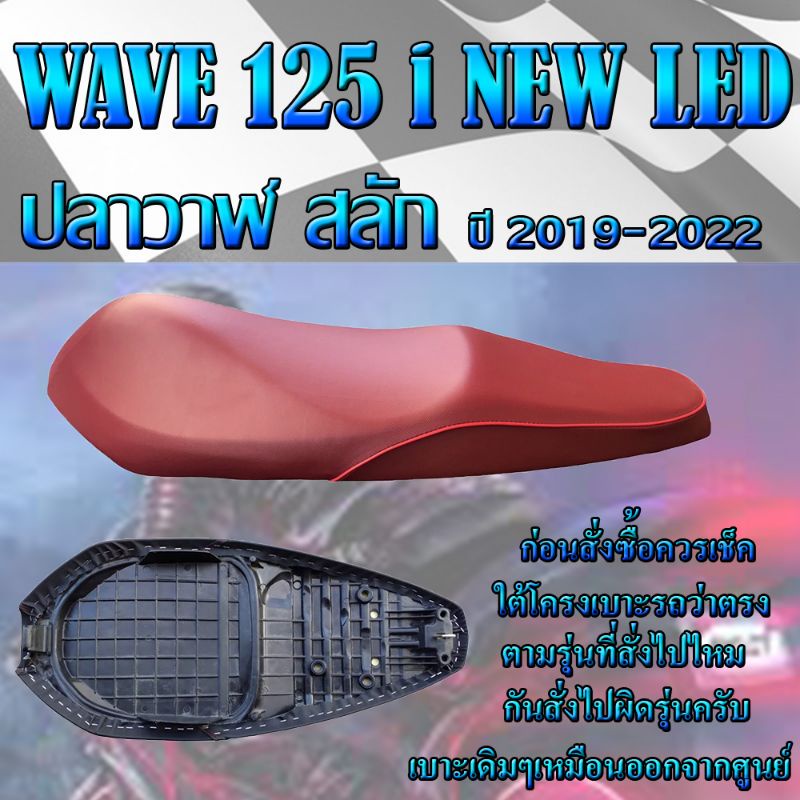 เบาะเดิม รุ่น WAVE 125 i NEW LED สลัก ปี 2019-2022 เบาะมอเตอร์ไซค์ ทรงเดิม ทรงศูนย์ สีแดง