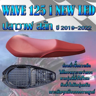 เบาะเดิม รุ่น WAVE 125 i NEW LED สลัก ปี 2019-2022 เบาะมอเตอร์ไซค์ ทรงเดิม ทรงศูนย์ สีแดง