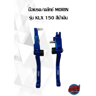 มือเบรค/คลัทช์ MORIN รุ่น KLX 150 สีน้ำเงิน,ทอง,ดำ,เงิน