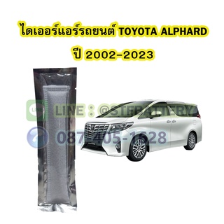 ไดเออร์แอร์ รถยนต์โตโยต้า อัลพาร์ด (TOYOTA ALPHARD) ปี 2002-2023