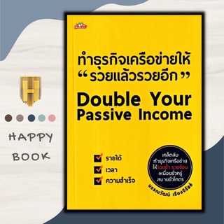 หนังสือ ทำธุรกิจเครือข่ายให้ รวยแล้วรวยอีก Double Your Passive Incomeบรรณวัฒน์ เรืองจิรัสย์