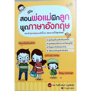 คู่มือสอนพ่อแม่ฝึกลูกพูดภาษาอังกฤษ,เสริมทักษะภาษาอังกฤษ,เรียนภาษาอังกฤษ