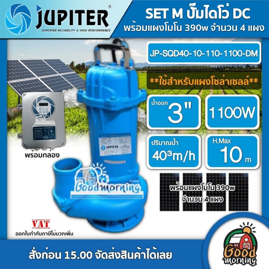 JUPITER 🇹🇭 SET M ปั๊มไดโว่ DC รุ่น JP-SQD40-10-110-1100-DM 1100W + แผงโซล่าเซลล์ 390w 4แผง พร้อมอุปกรณ์ น้ำออก 3 นิ้ว