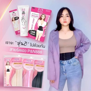 สายรัดเอว888พร้อมส่งมีปลายทางแถมครีมสลายไขมัน1ปุกแถมของแถมอีก1ชิ้นพิเศษแค่50เส้น