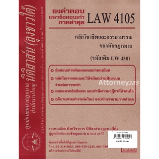 (หมดแล้ว)ชีทธงคำตอบ LAW 4105 (LAW 4005) หลักวิชาชีพและจรรยาบรรณของนักกฎหมาย (นิติสาส์น ลุงชาวใต้) ม.ราม