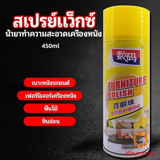 Khummak สเปรย์แว็กซ์ แว็กซ์พื้น แว็กซ์โซฟา ดูแลเฟอร์นิเจอร์ floor waxing