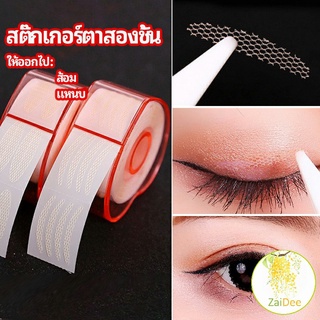 สติ๊กเกอร์ตาสองชั้น ที่ติดตาสองชั้น แบบตาข่าย เครื่องมือความงาม double eyelid stickers