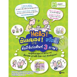 Hello อันนยอง สวัสดี คัมภีร์เก่งศัพท์ 3 ภาษา  จำหน่ายโดย ผู้ช่วยศาสตราจารย์   สุชาติ สุภาพ