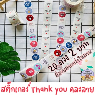 《พร้อมส่ง》สติ๊กเกอร์ขอบคุณ สติ๊กเกอร์ Thank you คละลาย