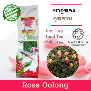 ชากุหลาบ ชาอู่หลงกุหลาบ Rose Oolong tea ใบชาจีนอย่างดี นำมาอบ กับดอกกุหลาบ มีกลิ่นหอมของชา และดอกกุหลาบ