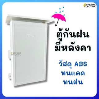 ตู้พลาสติก ตู้กันฝน ตู้มีฝา #101 ตู้กันน้ำมีหลังคา ตู้ไฟกันน้ำ ABS กล่องใส่ปลั๊กไฟ กล่องอุปกรณ์ไฟฟ้า