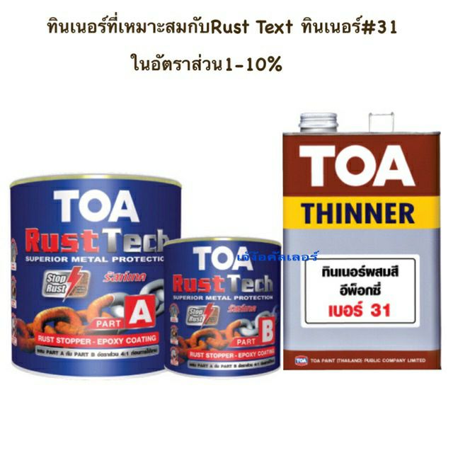 TOA rust tech สีรองพื้นหยุดสนิมทันที (ชุดเล็ก1/4กล.) TOA ทีโอเอ รัสท์เทค ถูกที่สุด!ระบบอีพ็อกซี่ 2 ส