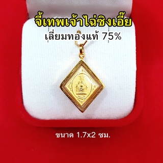 จี้เทพเจ้าไฉ่ซิงเอี๊ย เลี่ยมทองแท้ 75% จี้ทอง จี้พระ ประทานเงิน ทอง โชคลาภ ให้แก่ผู้ที่บูชา นำพาความสำเร็จ โชคเข้าข้าง