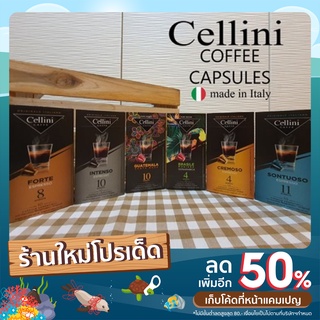 Cellini กาแฟแคปซูลแบ่งขาย จากประเทศอิตาลี สำหรับเครื่อง Nepresso เท่านั้น