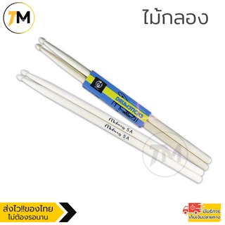 ไม้กลอง 5A/7A ไม้ตีกลอง คุณภาพดี 1คู่ สำหรับมืออาชีพและฝึกซ้อม Drum stick