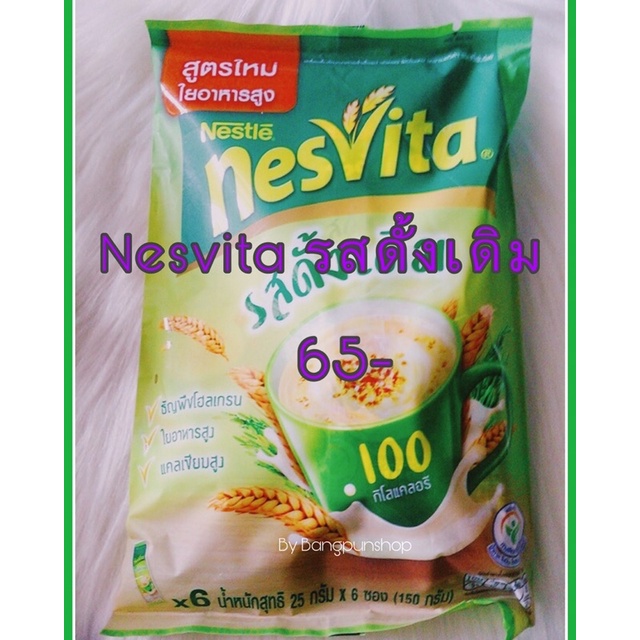 nesvita เนสวิต้า มี 2 รส รสดั้งเดิม และสูตรน้ำตาลน้อย