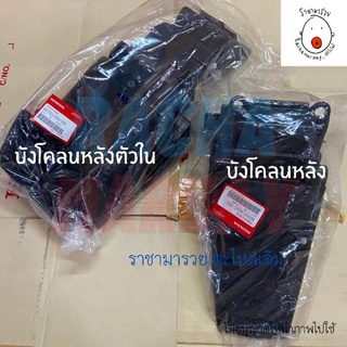 [แยกขาย] ชิ้นดำ บังโคลนหลัง บังโคลนหลังตัวใน​ ​ LS125 ทุกรุ่…
