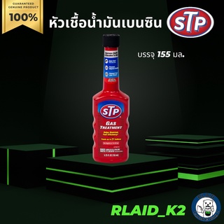 หัวเชื้อน้ำมันเบนซิน STP บรรจุ 155 มล.