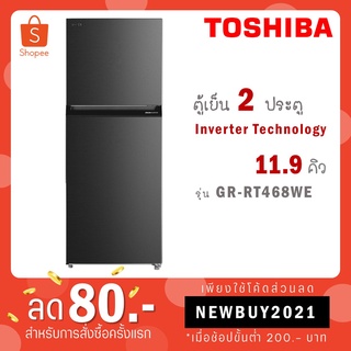 TOSHIBA ตู้เย็นแบบ 2 ประตู รุ่น GR-RT468WE RT468 RT468WEประหยัดไฟด้วย Origin Inverter สี เทา 11.9