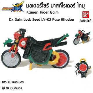 Kamen Rider Gaim มาสค์ไรเดอร์ ไกมุ Dx Gaim Lock Seed LV-02 Rose Attacker มอเตอร์ไซค์ไกมุ ลิขสิทธิ์แท้ บันได Bandai