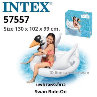 INTEX 57557 Swan Ride-On  แพยางหงส์ขาว  ขนาด: 51 x 40 x 39 นิ้ว (130 x 102 x 99 ซม.)