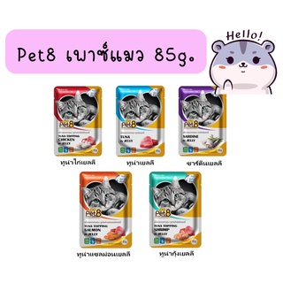 Pet8 อาหารเปียกแมวเกรดพรีเมี่ยม ขนาด 85 กรัม