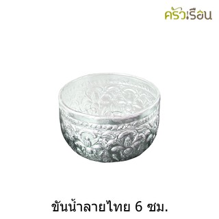 ลายไทย - ขันน้ำอลูมิเนียม ลายไทย (คละลาย) 6 ซม.