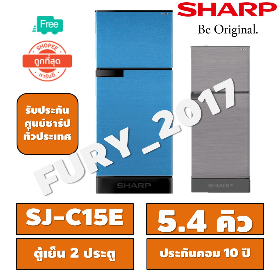SHARP ตู้เย็น 2 ประตู 5.4 คิว SJ-C15E มี 2 สีให้เลือก