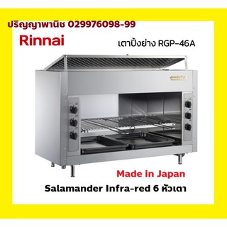 ปริญญาพานิชXรินไน Rinnai RGP46a เตาย่างสเตนเลสทั้งตัว แบบ6หัวเตาอินฟาเรด ย่างแบบซาลาเมนเดอร์ ระบบแก๊ส Made in Japan