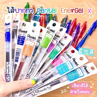 ไส้ปากกา Pentel Energel X (แบบรีฟิล)