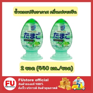 FUstore 2x[440ml] Daily fresh เดลี่เฟรชทามาโกะลิควิด น้ำหอมปรับอากาศ กลิ่นเฟรชกรีน น้ำหอมดับกลิ่นบ้าน ห้องน้ำ