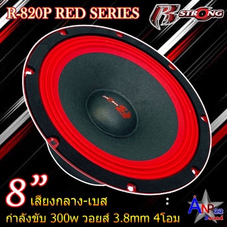 ลำโพงเสียงกลาง 8 นิ้ว กำลังขับ 300w R STRONG รุ่น R-820P RED SERIES (ราคาต่อดอก)