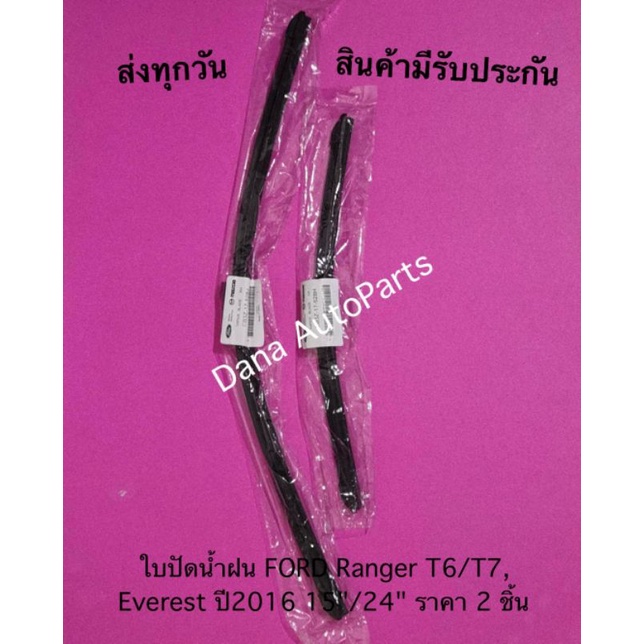 ใบปัดน้ำฝน FORD Ranger T6/T7, Everest ปี2016 15"/24" ราคา 2 ชิ้น พาสนัมเบอร์:EB3Z-17-528H, EB3Z-17-5