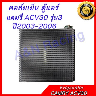 คอล์ยเย็น ตู้แอร์ คอยล์เย็น  โตโยต้า คัมรี่ แคมรี่ ACV30 รุ่น3 ปี2003-2006 Toyota Camry R134a Evaporator