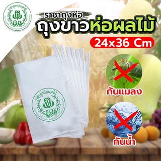 ถุงขาวห่อผลไม้ ขนาด 24*36 ซม. เซต 2 แพ็ก(แพ็กละ 100 ใบ)