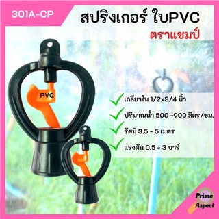 สปริงเกอร์ ใบ PVC เกลียวใน 1/2x3/4 นิ้ว (ตราแชมป์) (จำนวน 100 ตัว)