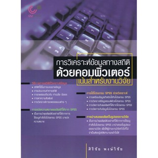 [ศูนย์หนังสือจุฬาฯ]  9789740321330 การวิเคราะห์ข้อมูลทางสถิติด้วยคอมพิวเตอร์ :เน้นสำหรับงานวิจัย