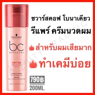 🔥ถูกที่สุด🔥Schwarzkopf Bonacure Peptide Repair Rescue Conditioner 200ml.ชวาร์สคอฟ โบนาเคียว รีแพร์ คอนดิชันเนอร์