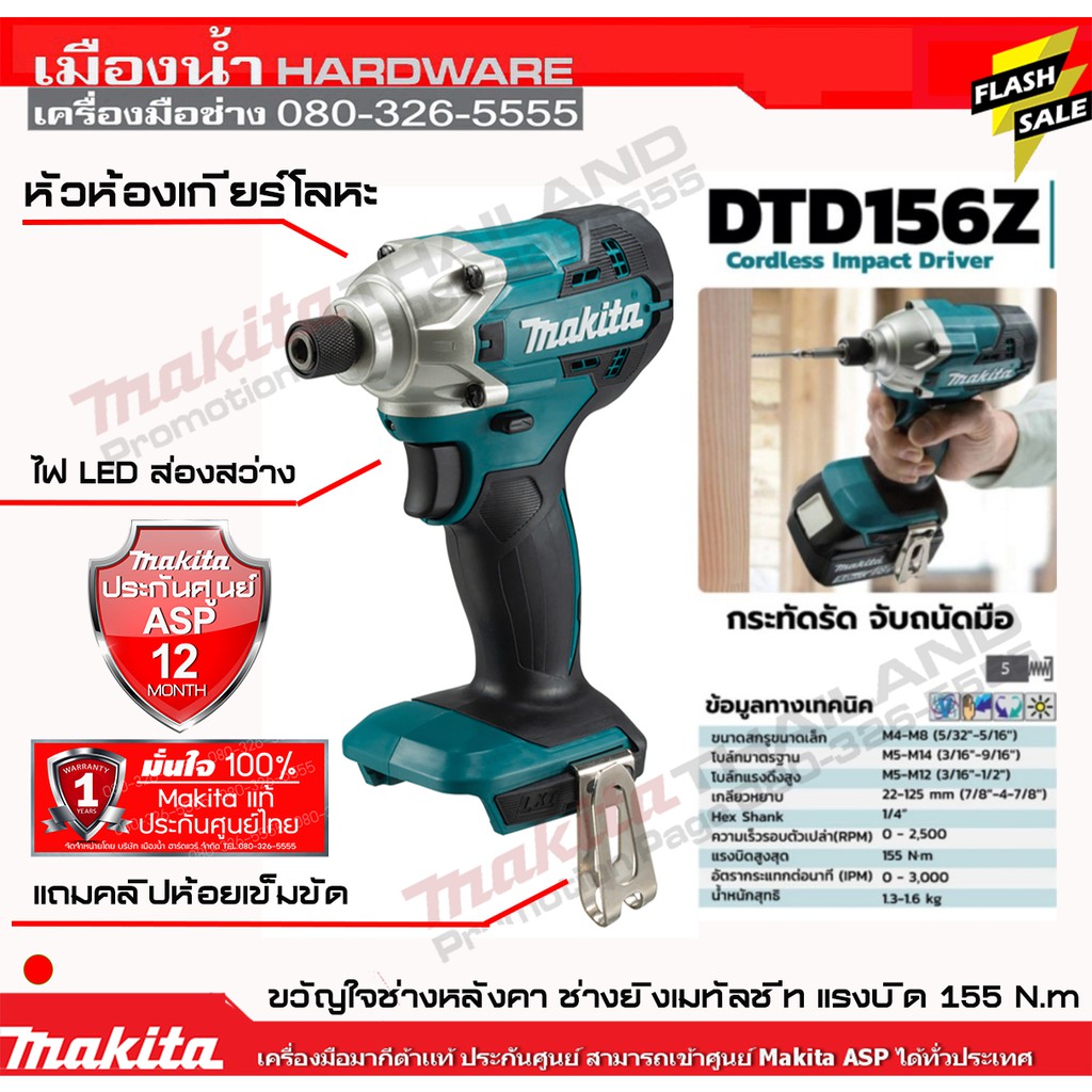 MAKITA ไขควงกระแทกไร้สาย 18V. รุ่น DTD156Z (แปรงถ่าน) (ตัวเปล่าไม่รวมแบตฯ) รับประกันศูนย์ 1 ปี (แยกจ