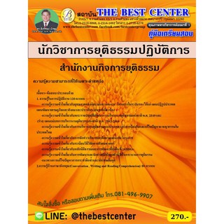 คู่มือสอบนักวิชาการยุติธรรมปฏิบัติการ สำนักงานกิจการยุติธรรม ปี 2563