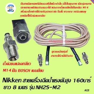 สายเครื่องฉีดน้ำแรงดันสูงเกรดพรีเมี่ยม 160บาร์ ยาว 8 เมตร (พร้อมหัวเสียบ AQT 2 หัว) รุ่น NH2S-M2