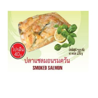 ปลาแซลมอนรมควัน By Guyvy Healthy food น้ำหนัก 200 กรัม/ถ้วย